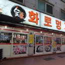 숯불화로명가
