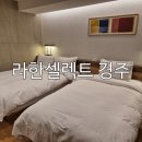 보문로1(북) | 라한셀렉트 경주 숙박 및 마켓338 식사 후기, 아이와 함께한 보문단지 호텔