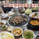[포항] 단체회식, 모임장소 가능한 대규모 식당 해맑은 한우한돈숯불구이 방문후기