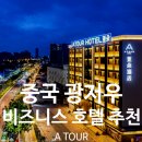 (주)지테크인터내셔날 남부지점 | ✈ 중국 광저우 출장 숙소 추천 – Atour Hotel Guangzhou