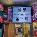 살롱드옴브레 - 고양시 덕양구 화랑로 534 | 살롱드옴브레