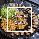 광탄 부흥로 무궁화길 | [파주 광탄 | 솥고집]서원 밸리 맛집 솥뚜껑삼겹살 파주고기맛집