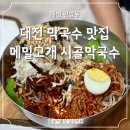 웨이팅이 필수인 대전 막국수 맛집 메밀고개 시골막국수 후기