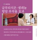 불당사랑내과의원 | 글루타치온 수액·셀레늄, 항암 중 함께 맞아야 하는 이유