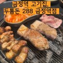 두툼돈288 금정역점 이미지