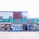안면도 할인마트 이미지