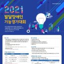 2021년도 발달장애인 기능경기대회 안내 이미지