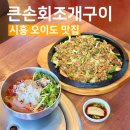 오이도 맛집 오션 뷰 큰손회조개구이칼국수 가성비 물회 수제비 후기