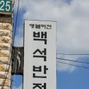 백석반점