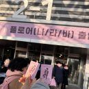 올림픽공원역 4번출구(앞) | 온 가족이 함께 즐긴 이찬원 찬가 서울 앵콜콘서트 101회 24년마지막공연후기