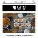 집밥뚝딱 군산지곡점 | 군산 수송동 맛집 추천, 수송동 맛집 게념장 양념게장 먹방 후기