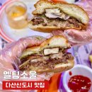 소울스크린 | 다산수제버거 추천 멜팅소울 다산신도시점 잠봉버거 후기