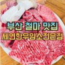 철마대가한우암소전문점 | 부산 기장 철마 한우맛집 세연한우암소전문점 소고기맛집추천 현지인맛집 부산기장철마한우전문점