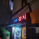 e-조은참치 | 신림역참치 e조은참치 홀방문해본 내돈내산 솔직한후기