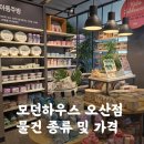 인테리어용품 전문점 모던하우스 오산점 구경 후기(주차, 가격)