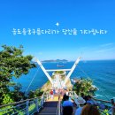 송도용궁구름다리 이미지