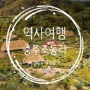 조동리선사유적박물관 | [공지] 조동리선사유적박물관 : 아이와 함께 하는 두 번째 역사여행 충주 선사유적지