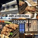 진하회관(구)길 | 서면 고기집 삼겹살 갈비살 다 맛있는 금성회관