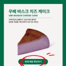 반전 | 스타벅스 우베 바스크 치즈케이크 뜻 반전 맛 후기