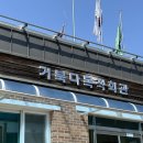 거북다목적회관 이미지