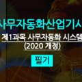 [HD]사무자동화산업기사 필기 - 사무자동화 시스템 이미지