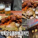 숯불바베큐치킨백록담 | [대전]중리동 노포 숯불바베큐 한남대맛집/백록담숯불바베큐치킨