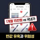(주)오엠씨해외통상 | 15만 원에 혹했다가 전량 폐기? 위고비·마운자로 해외 직구 불법 반입 실태 및 통관 규정 4가지