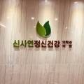 신사연정신건강의학과의원 이미지