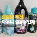 이도세탁소 | 겨울철 빨래 향기로운 다우니 섬유유연제 향기 부스터 종류 및 사용기