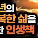 행복한 삶을 위해서는 '이것'을 꼭 명심하세요 / 아무도 빌려주지 않는 인생책 이미지