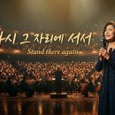 신효범 오마주 신곡 - 다시 그 자리에 서서 Stand there again 이미지