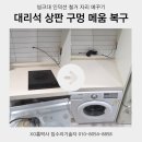 영등포 대리석상판 인덕션자리메꿈복원시공
