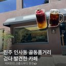 인사동 골동품거리 | 진주카페 피베리진주,집 앞인데 이제야 가본 동네카페 후기