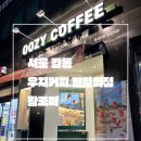 우지커피 명일역점 네이버블로그