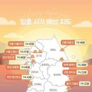 2018년 전국 해돋이 명소와 일출 예상 시간 안내표 이미지