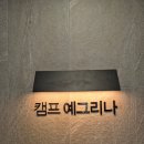캠프예그리나 이미지