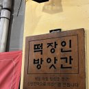 만복떡방앗간 - 창원시 진해구 용원로102번길 18 | 만복떡방앗간