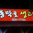 동막골생고기집