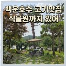 친구와 고기 먹으러 갔다가 돈 아끼고 힐링까지 하고 온 백운호수 선일목장 솔직방문 후기