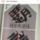 2020-주154 | [중국거울 5] 최인호 소설 &lt;공자&gt; &amp; 강신주 &lt;관중과 공자&gt;