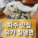 유가칡냉면 | 고양시 파주 맛집 봉일천 유가 칡냉면 만두맛집 냉면맛집 솔직 후기