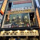 마루벤벤 | 명동훠궈 마루벤벤 명동 맛집 추천