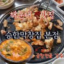 해운대 맛집 승한막창집 본점 막창, 대창, 곱창전골 내돈내산 솔직후기