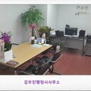 강우진 행정사 사무소 이미지