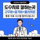 군산정형외과가정의학과의원 | 군산 도수치료 잘하는곳, 고주파 충격파까지 함께하는 통증 치료 시스템 알려드립니다