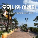 라파이온 | 오키나와 여행 가볼만한곳, 국제거리 아메리칸빌리지 등 BEST5