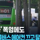 ‘역대급’ 폭염에도 강남 마을버스 에어컨 끄고 달린 이유? 이미지
