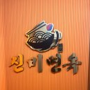 신비면옥구리역점 이미지