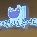 삼대전라도추어탕 - 8201 | 삼대전라도추어탕