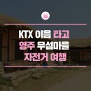 KTX 이음 타고 영주 무섬마을 자전거 여행! 영주 무섬마을을 소개합니다.